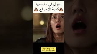 تغوطت في ملابسها وسط الشارع 💩💩🙂#kdrama #مسلسل_كوري #shorts