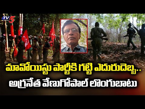 మావోయిస్టు పార్టీకి గట్టి ఎదురుదెబ్బ.. Top Maoist Leader Mallojula Venugopal Surrender | TV5 News - TV5NEWS