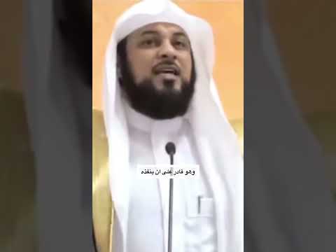 من كظم غيضا وهو قادر على ان ينفذه الشيخ محمد العريفي 