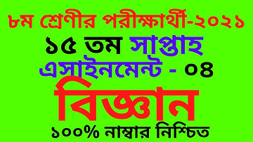 ৮ম শ্রেণির বিজ্ঞান এসাইনমেন্টেClass 8 Assignment 15th Week || Assignment Class 8 15th Week ||