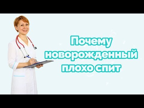 Почему новорожденный плохо спит