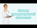 Почему новорожденный плохо спит