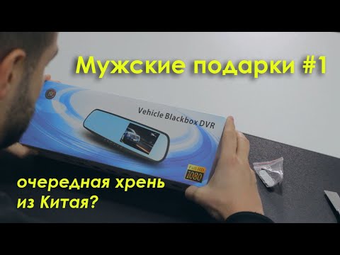 Мужские подарки #1 Зеркало с камерой Vehicle Blackbox DVR (Распаковка)