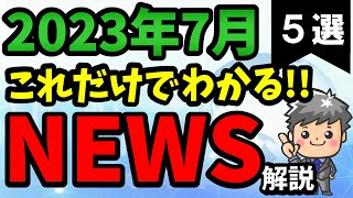 【高校生のための政治経済】2023年7月ニュース解説