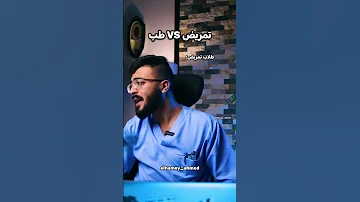الفرق بين طلاب كلية التمريض وطلاب كلية الطب حصل والله 