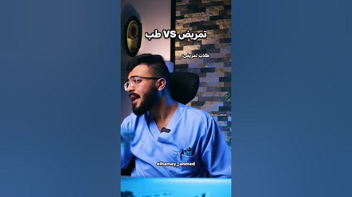 الفرق بين طلاب كلية التمريض وطلاب كلية الطب😂😂😂😂🔥حصل والله😂😂🔥