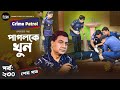 Crime patrol episode230  last part     a true story   