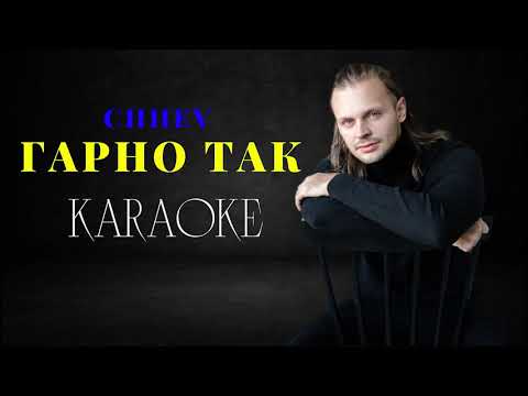 CHEEV - Гарно так (КАРАОКЕ)