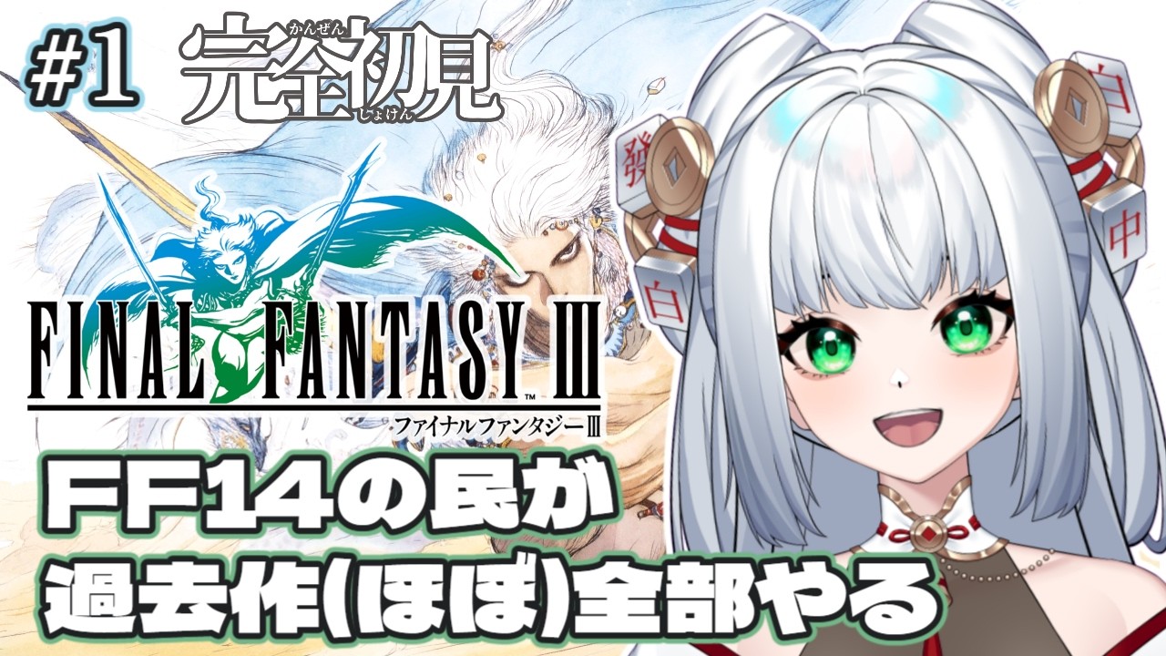 【#FF3￤＃１】完全初見 FF3はじめます！エオルゼアでの知識ならある！【#参幻リリス / #vtuber 】