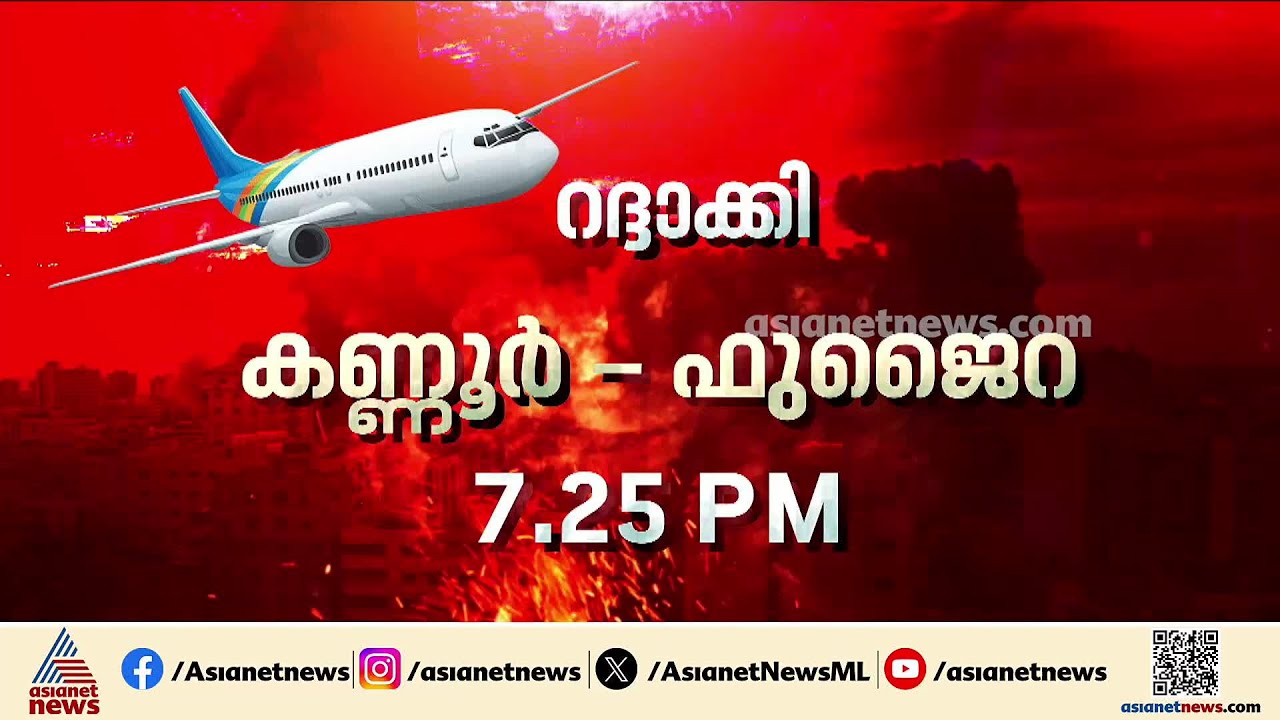 ജനവാസ മേഖലയിലും ആക്രമണം;  ഭീതിയോടെ ആശങ്കയോടെ മലയാളികൾ | Iran-Israel conflict