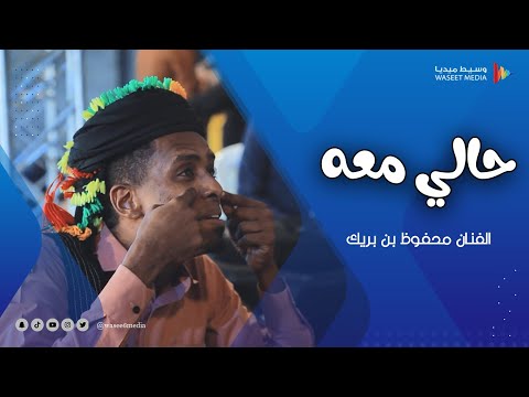 حالي معه الفنان محفوظ بن بريك زواج آل باصبيح تصوير وسيط ميديا حضرموت