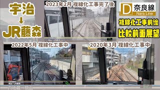 【複線化前後を比較!!】宇治→JR藤森 JR奈良線 2020年 2022年 2023年の複線化線路切り替え工事前後を比較