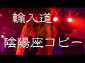 輪入道 魅遊座4th雷舞 2018.7.14