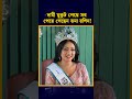 মুকুট পেয়ে মনে হয় আকাশের চাঁদ পেয়েছেন তমা রশিদ