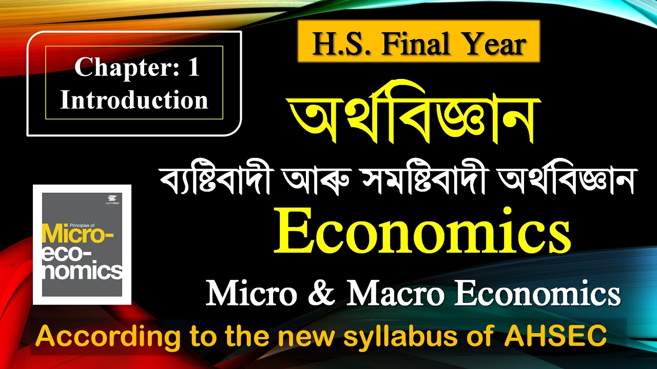 AHSEC - Economics | Meaning, Micro & Macro Economics | ব্যষ্টিবাদী আৰু সমষ্টিবাদী অৰ্থবিজ্ঞান | L-1
