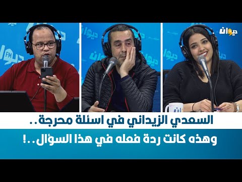 السعدي الزيداني في اسئلة محرجة وهذه كانت ردة فعله في هذا السؤال