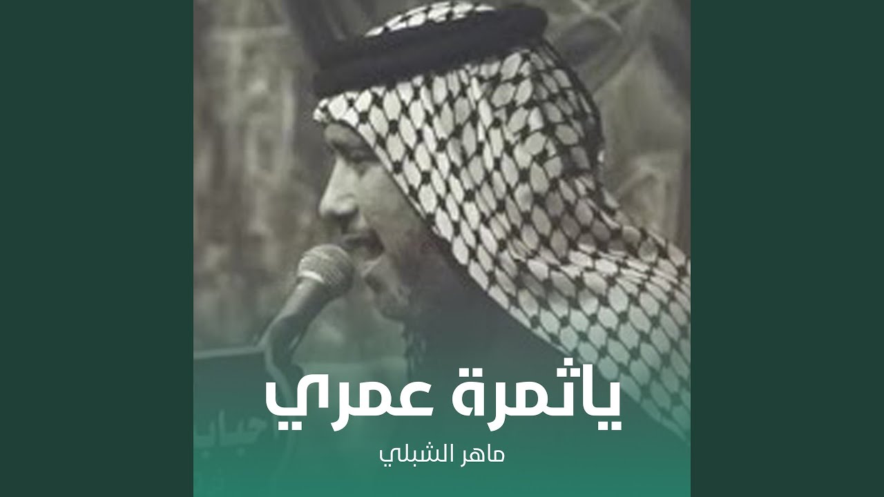 ياثمرة عمري