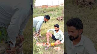 नौकरी पर पड़ा / Funny Comedy Video / Trending Viral Video / Short Comedy Video #viralvideo #shorts