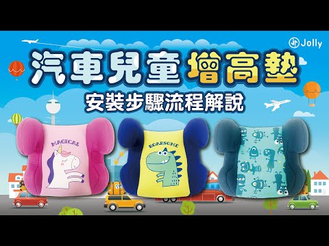 Jolly汽車兒童增高墊-安裝流程步驟解說