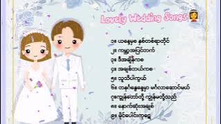 Lovely Wedding Songs // ချစ်စရာ့ မင်္ဂလာဆောင် တေးသွားများ