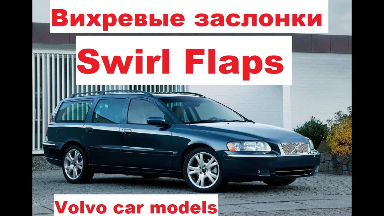 Volvo V70 S80 S60 Xc90 Xc70 Swirl Flaps, Вихревые Заслонки - Youtube