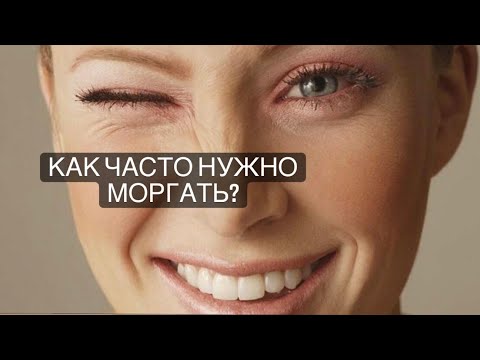 Как часть нужно моргать? На что это влияет