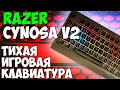 Razer Cynosa V2 - Самая лучшая игровая мембранка (за которую можно получить бан)