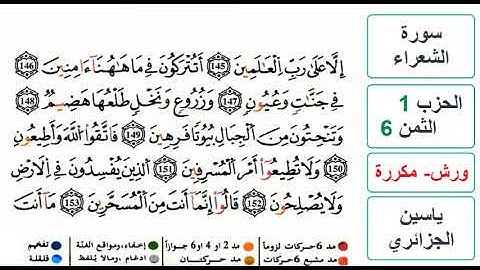 سورة الشعراء - الحزب 1- الثمن 6 - ياسين الجزائري - ورش - مكررة