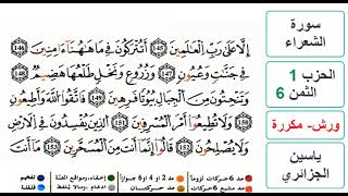 سورة الشعراء - الحزب 1- الثمن 6 - ياسين الجزائري - ورش - مكررة