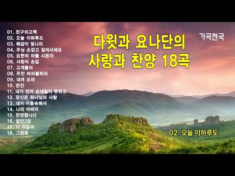 다윗과 요나단의 사랑과 찬양 18곡 연속듣기