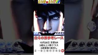 【競馬予想】北斗の券別館北斗の万馬券 2025年10月26日京都6R 3歳以上1勝クラス、3連複軸1頭流しで2万馬券ゲットォォォ! #競馬 #北斗の券 #万馬券 #AI予想 #最強AI予想 #菊花賞
