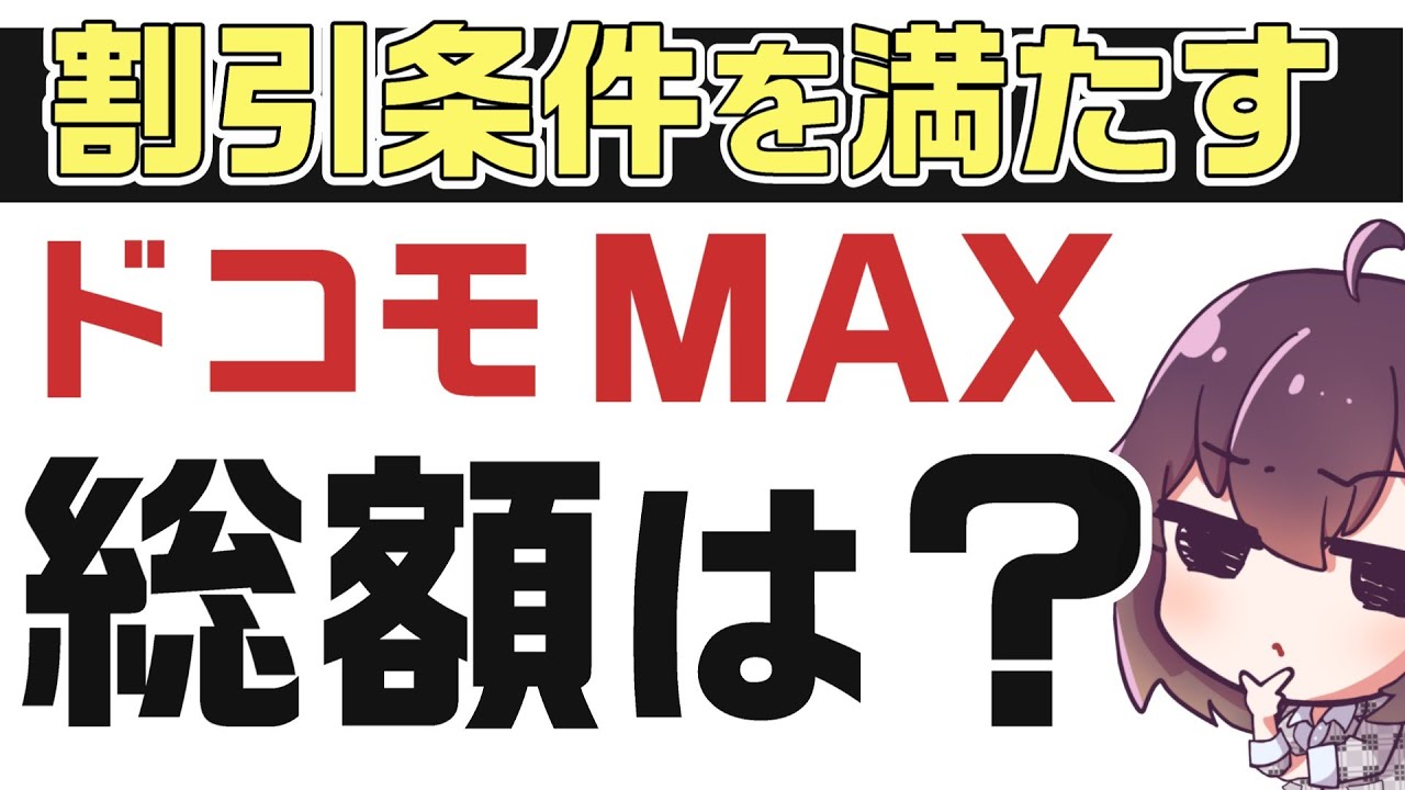 【疑問】ドコモの新プランを家計の支出総額で考えてみた件(ドコモMAX/ドコモmini)