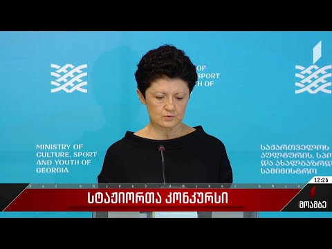 სტაჟიორთა კონკურსი