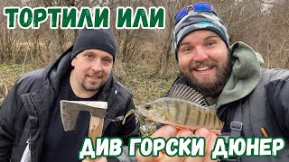 картинка: ТОРТИЛИ или ДИВ ГОРСКИ ДЮНЕР с МИШО
