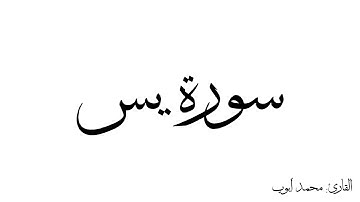 سورة يس مكررة القارئ محمد ايوب