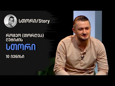 რომეო (თორღვა) ლუტიძის \"სთორი\"