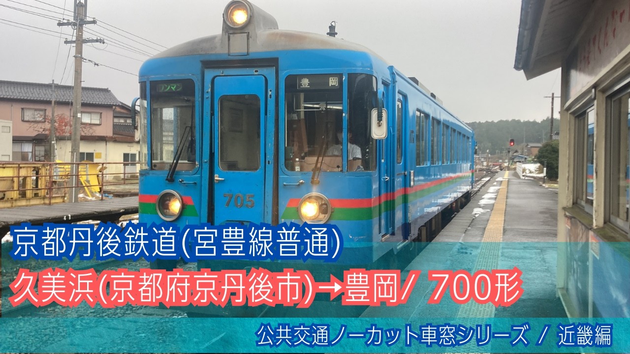 京都丹後鉄道(宮豊線普通)車窓 久美浜→豊岡/ 700形 豊岡1349発