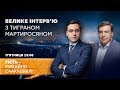 МИХАЙЛО СААКАШВІЛІ - Велике інтерв'ю з Тиграном Мартиросяном