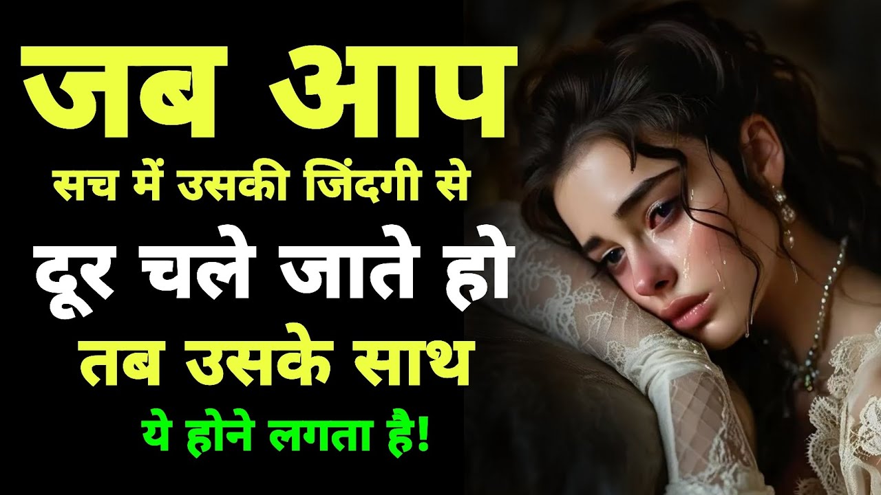 💔जब उसे पता चलता है कि अब आप कभी नहीं लौटेंगे ! तब उसके साथ ये सब होता है।Relationship Truth