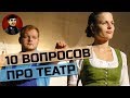 Десять простых вопросов про театр, на которые ответят не все