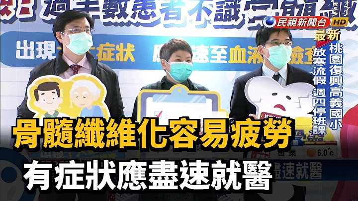骨髓纤维化容易疲劳 有症状应尽速就医－民视新闻 - 天天要闻