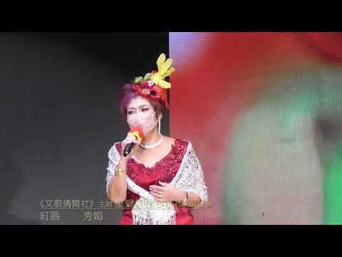 紅唇 演唱: 秀媚《元朗大會堂》《文歌倩舞社》主辦 主席文秀英92676002