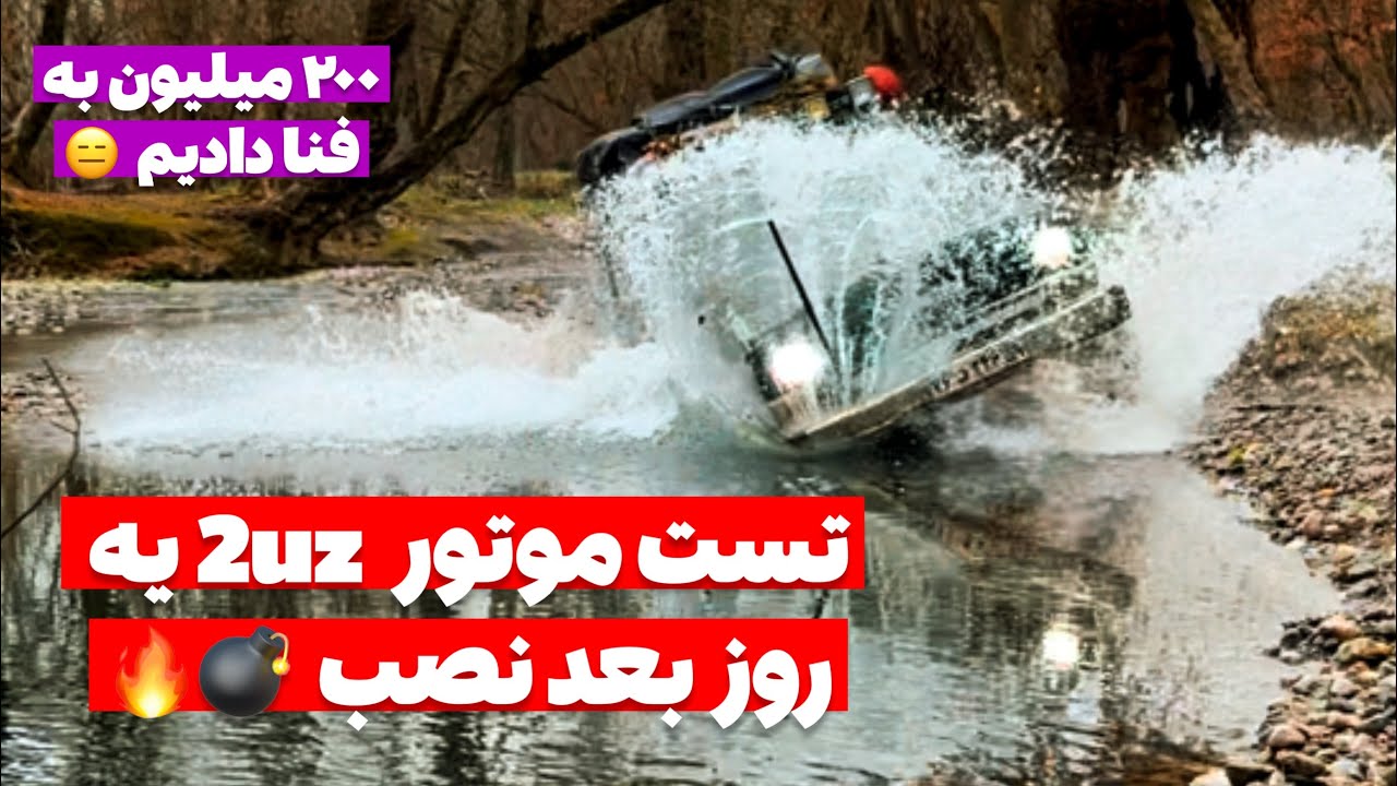 آفرود : موتورو 2uz کردیم و فرداش رفتیم واسه تست که اینجوری به فنا رفتیم 😑😅