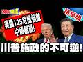 125危機倒數:美國毀滅!穆迪分析! | 川普施政的不可逆!將在石油達到這個價位時爆發!【頭條開講】精華版 @頭條開講HeadlinesTalk