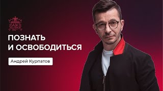 Как побороть страх неопределённости? | Андрей Курпатов