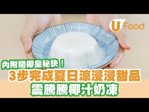 【UFood食譜】3步完成夏日涼浸浸甜品 震騰騰椰汁奶凍 內附開椰皇秘訣！