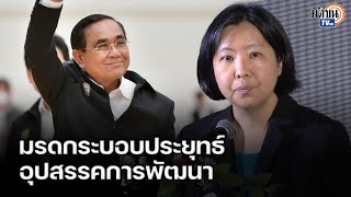 มรดกระบอบประยุทธ์ยังอยู่ ในระบอบอุปถัมภ์ทุนผูกขาด ตัวขัดขวางการพัฒนาที่ยั่งยืน :Matichon TV