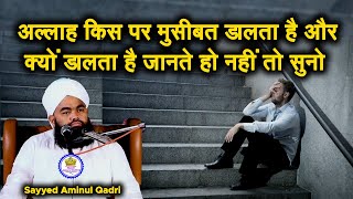 Allah Musibat Kis Par Dalta Hai | Aur Kyon Dalta Hai Suno | Sayyed Aminul Qadri