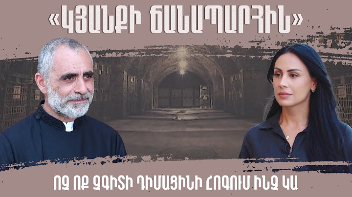 «Ոչ ոք չգիտի դիմացինի հոգում ինչ կա». Տեր Եսային՝ «Կյանքի ճանապարհին»