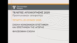 Download Lagu 25 Ιουνίου 2025: Τελετή Αποφοίτησης Σχολής Κοινωνικών Επιστημών και Επιστημών της Αγωγής MP3 Download Lagu 25 Ιουνίου 2025: Τελετή Αποφοίτησης Σχολής Κοινωνικών Επιστημών και Επιστημών της Αγωγής MP3